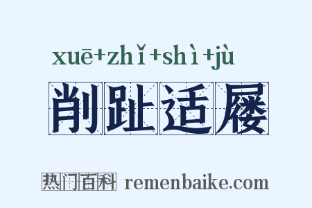 削趾适屦是什么意思的图片